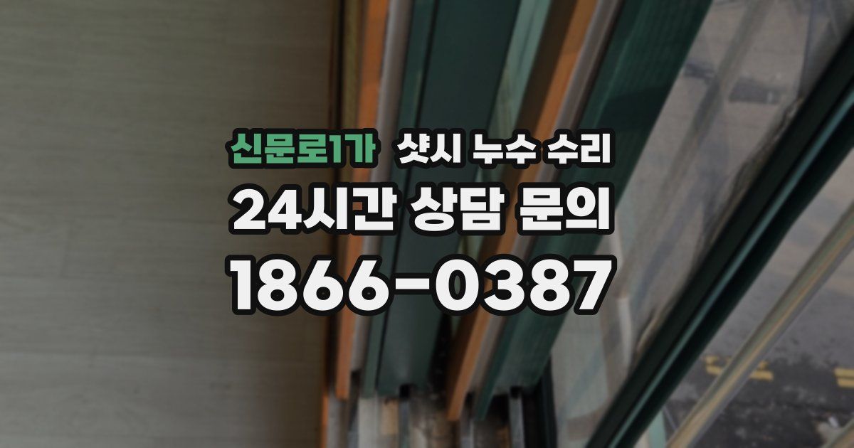 신문로1가 샷시 누수 수리