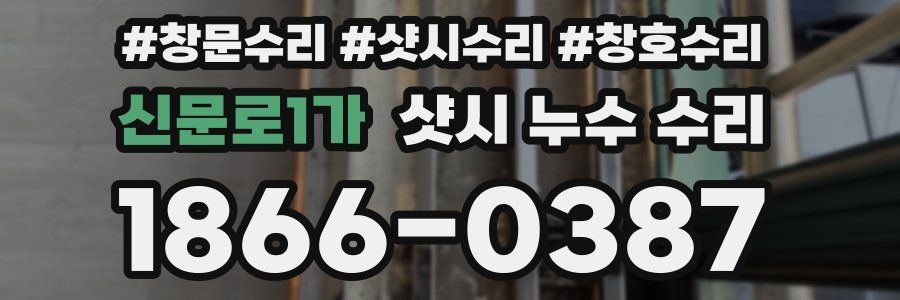 신문로1가 샷시 누수 수리