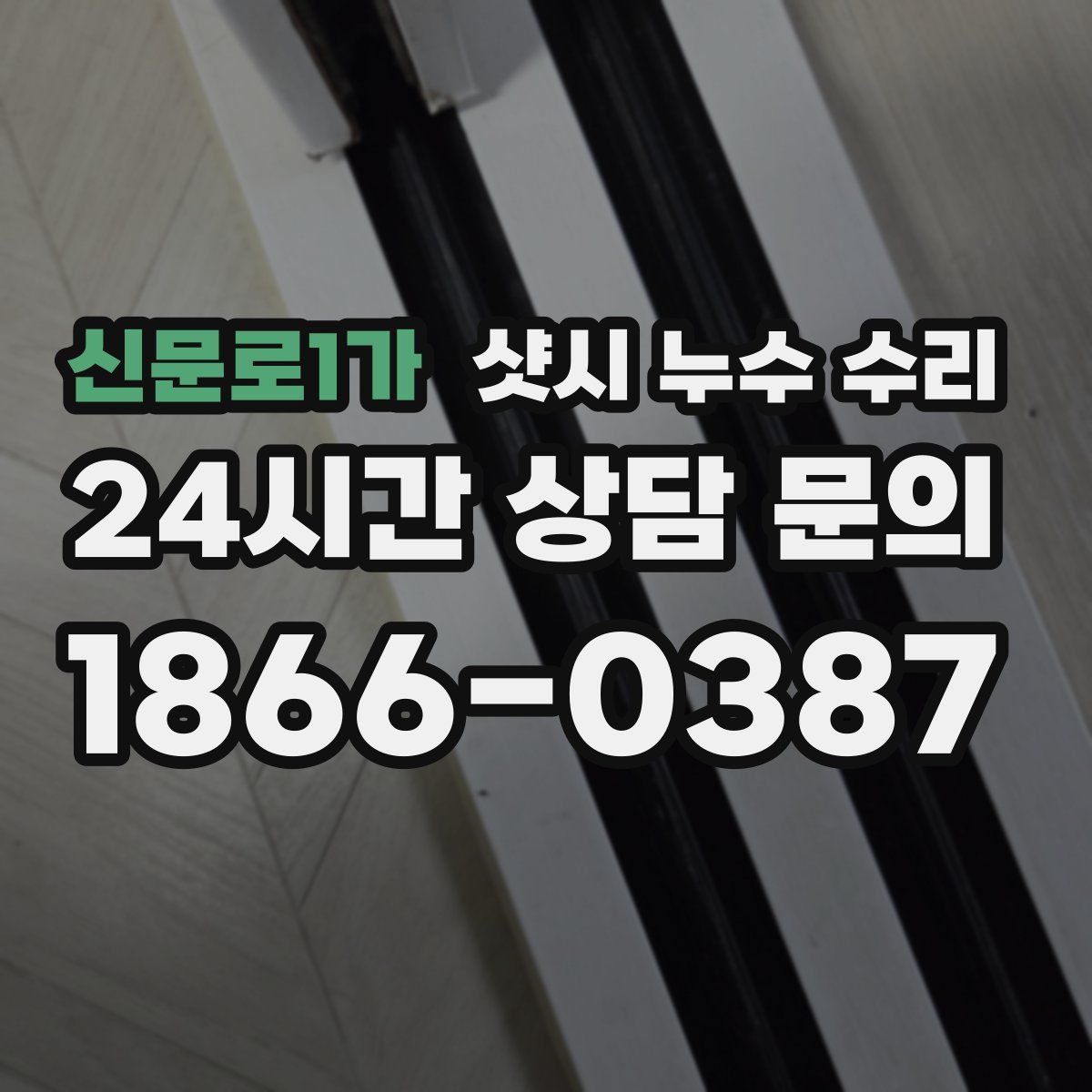 신문로1가 샷시 누수 수리