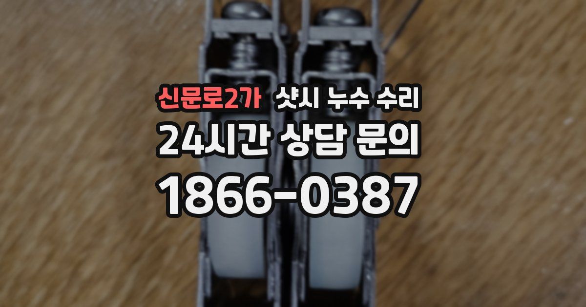 신문로2가 샷시 누수 수리