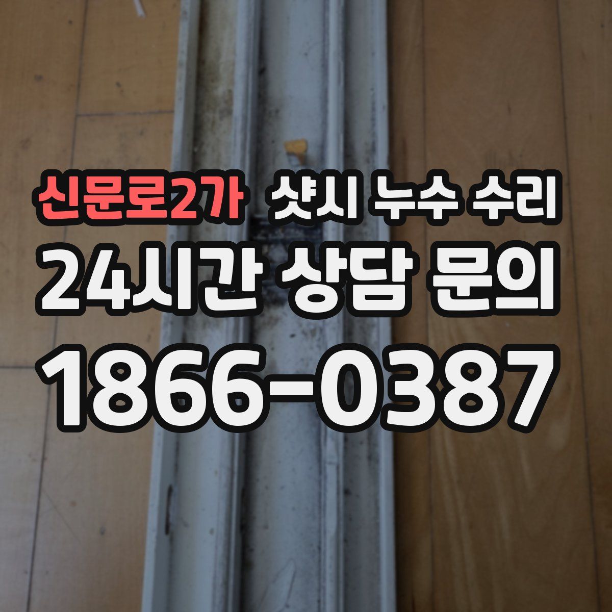 신문로2가 샷시 누수 수리