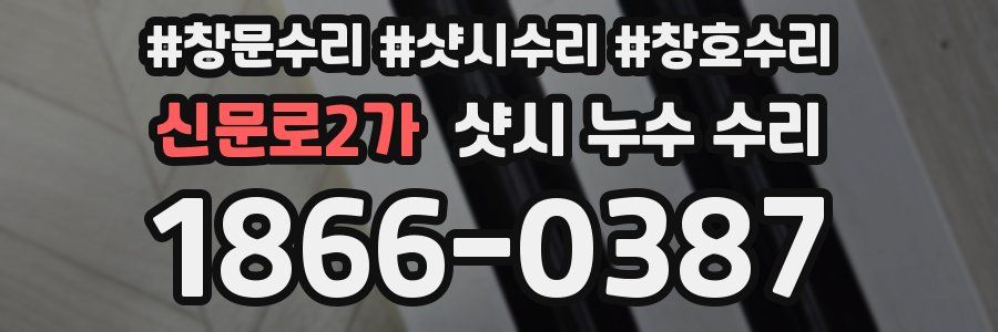 신문로2가 샷시 누수 수리