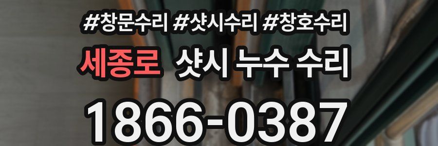세종로 샷시 누수 수리