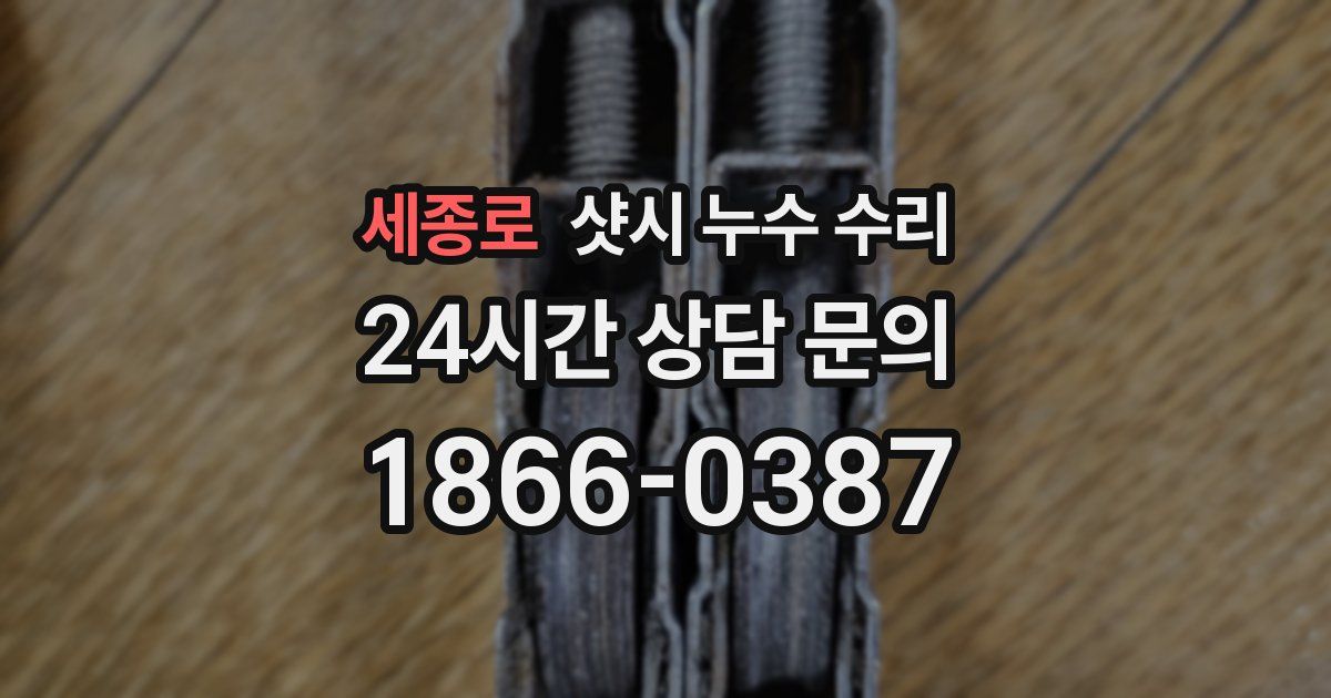 세종로 샷시 누수 수리