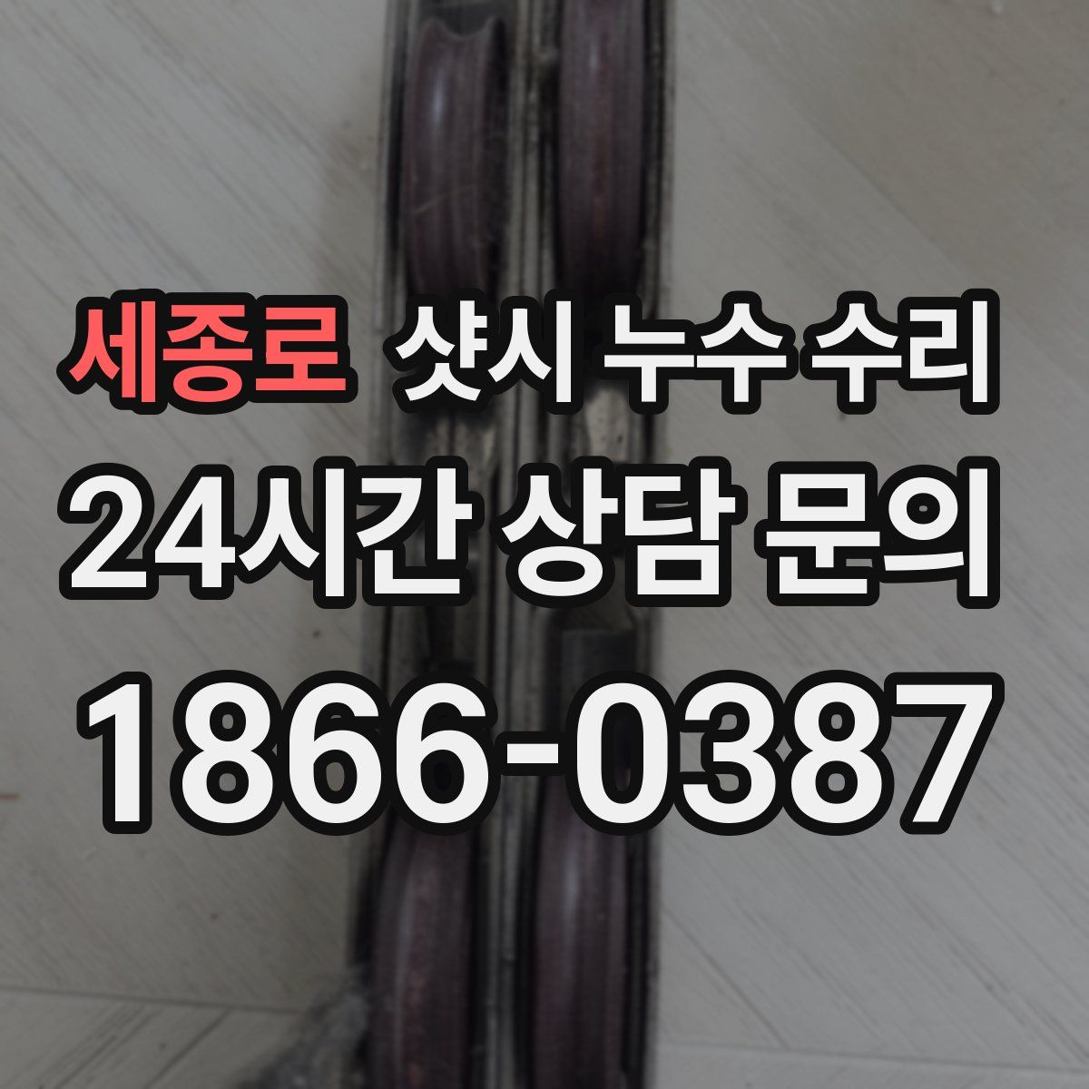 세종로 샷시 누수 수리