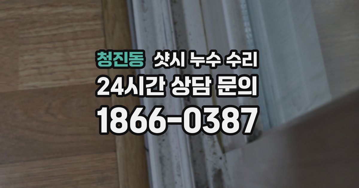 청진동 샷시 누수 수리