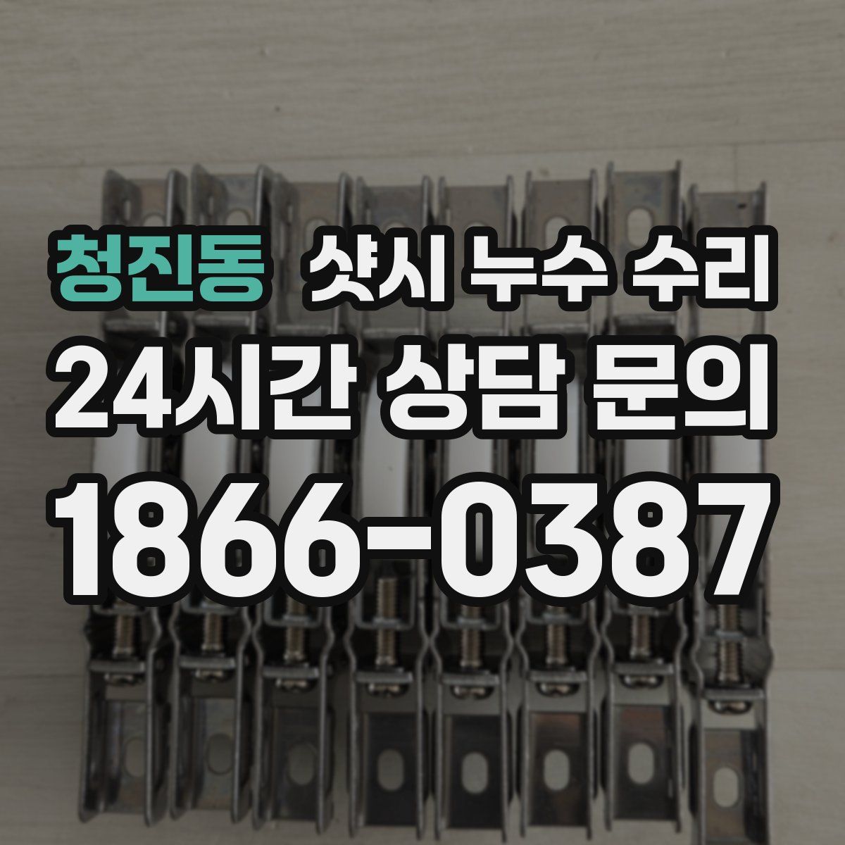 청진동 샷시 누수 수리