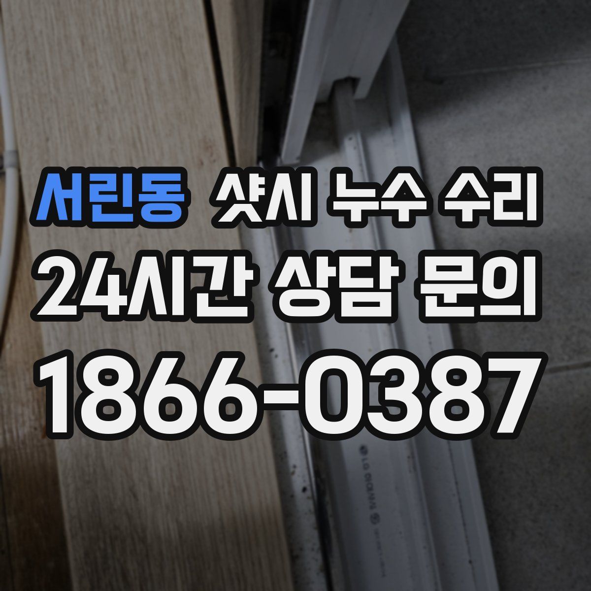 서린동 샷시 누수 수리