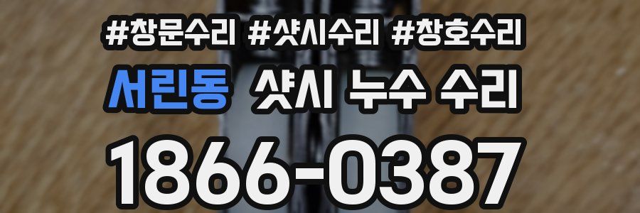 서린동 샷시 누수 수리