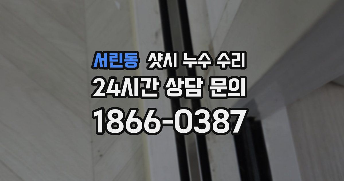 서린동 샷시 누수 수리