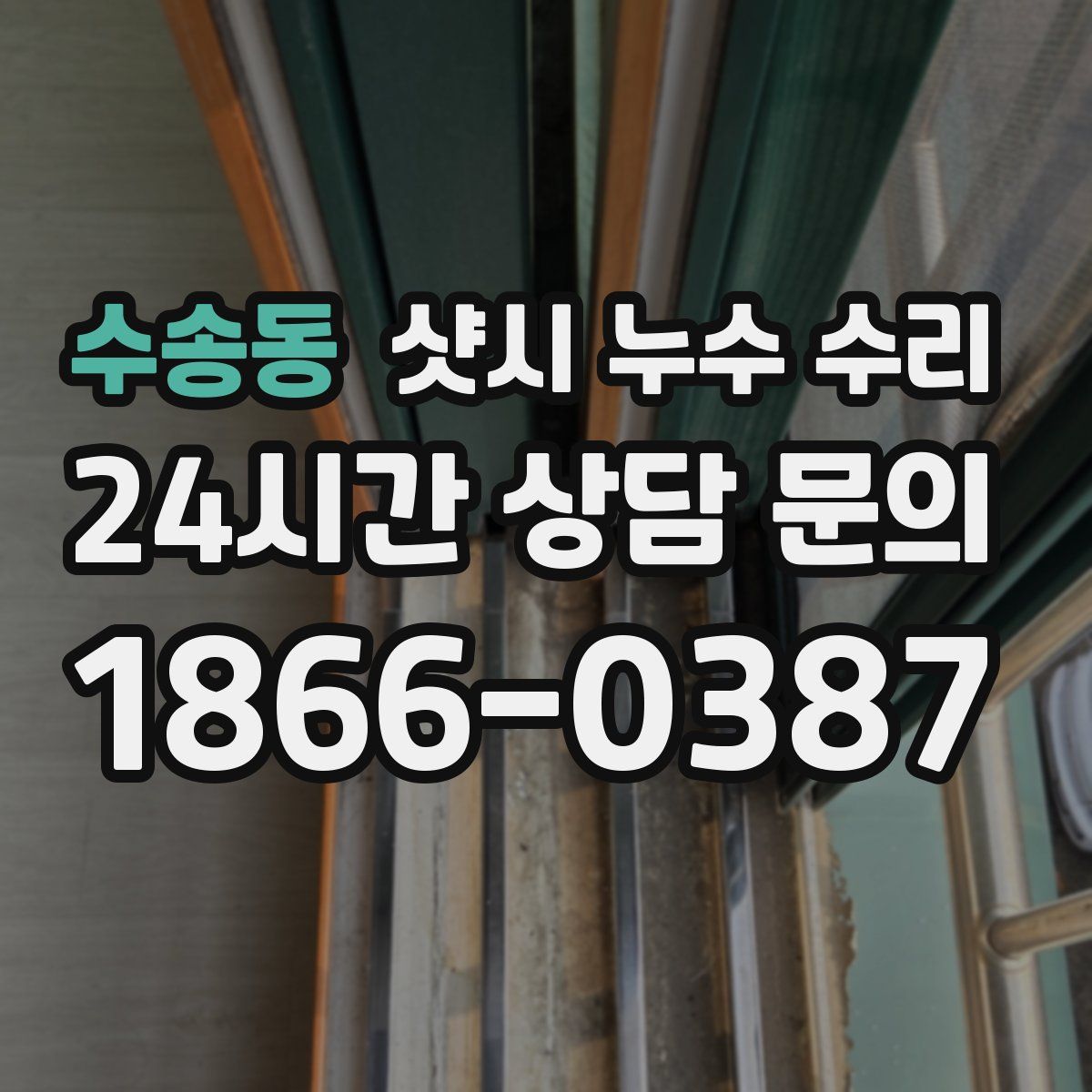 수송동 샷시 누수 수리