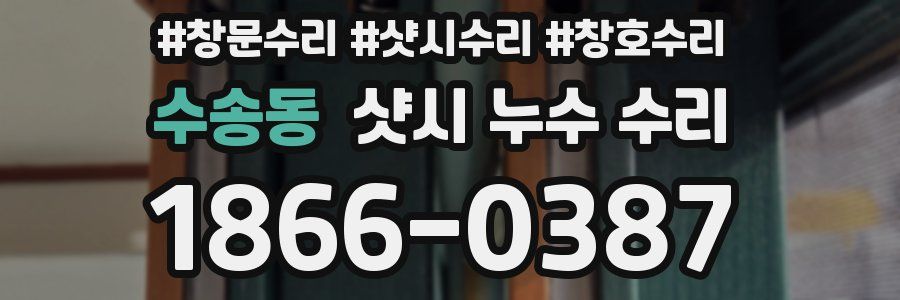 수송동 샷시 누수 수리