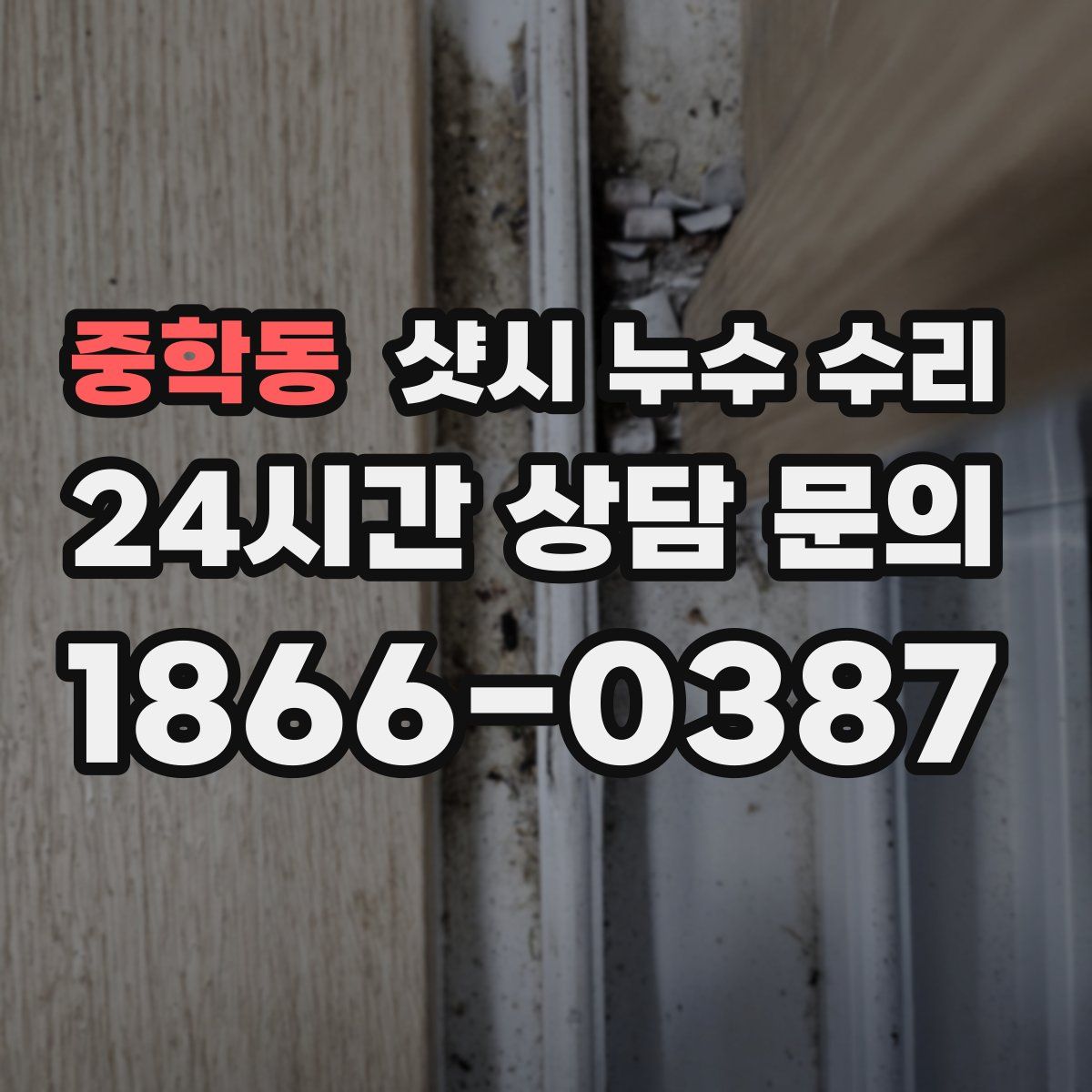 중학동 샷시 누수 수리