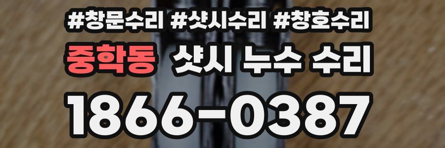 중학동 샷시 누수 수리