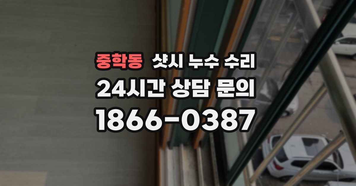 중학동 샷시 누수 수리
