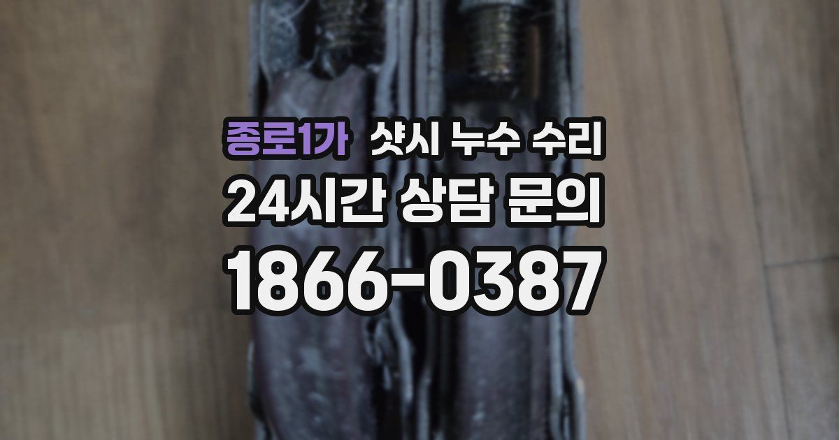 종로1가 샷시 누수 수리