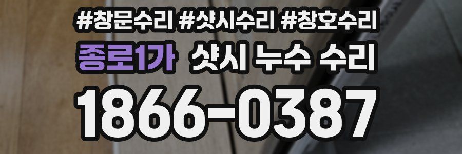 종로1가 샷시 누수 수리
