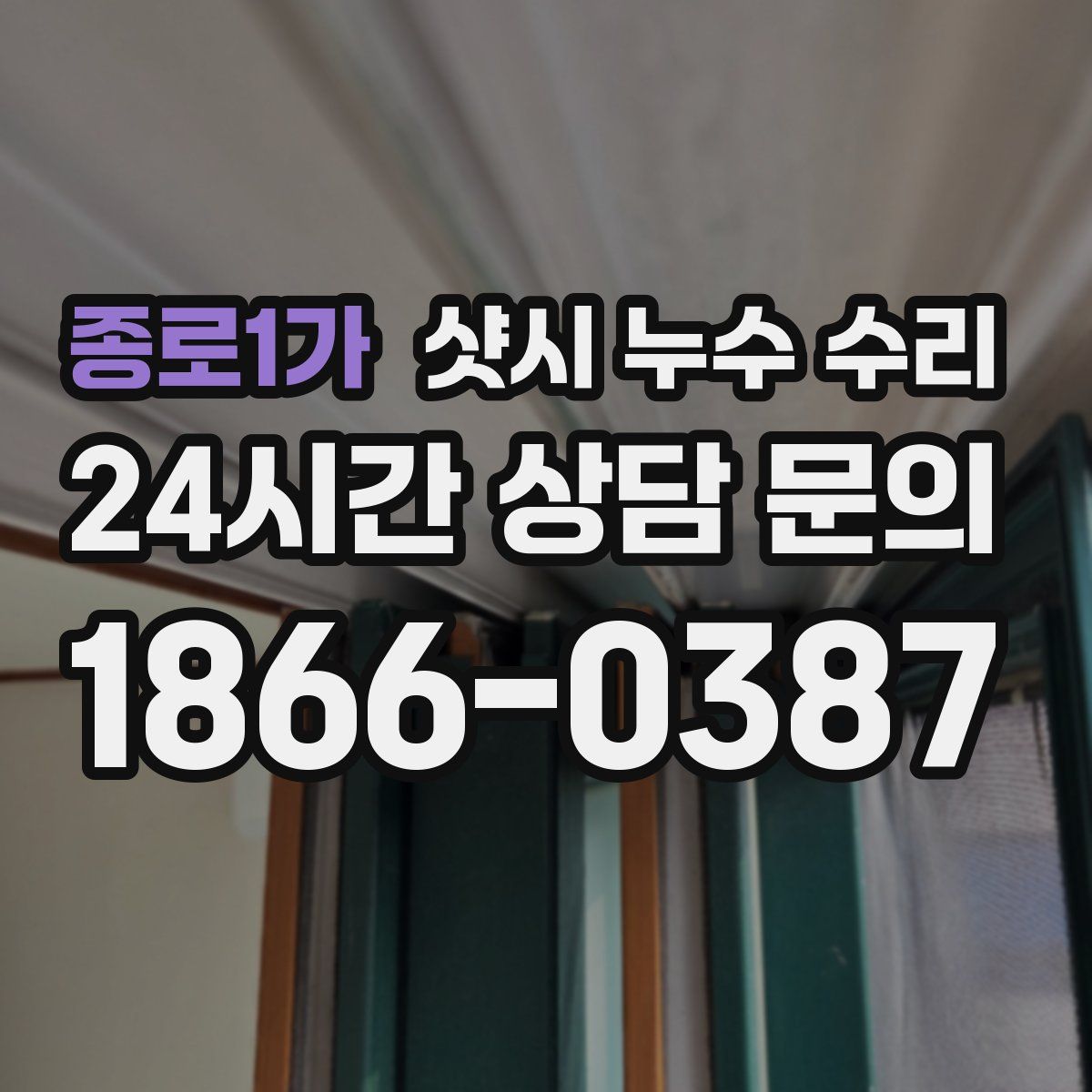 종로1가 샷시 누수 수리