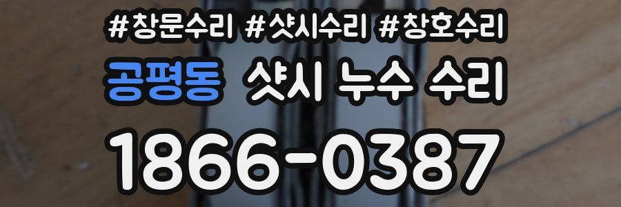 공평동 샷시 누수 수리