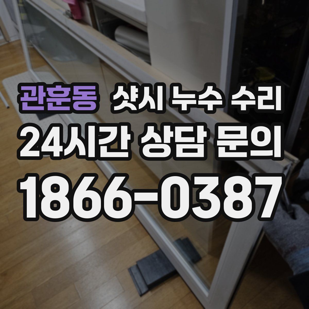 관훈동 샷시 누수 수리