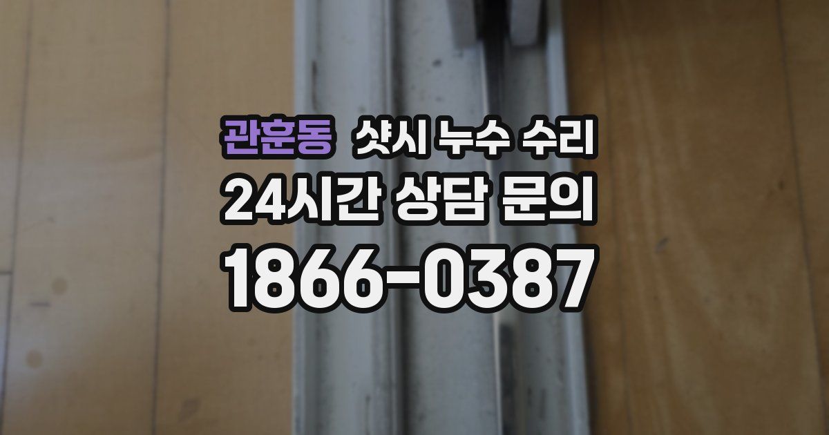 관훈동 샷시 누수 수리