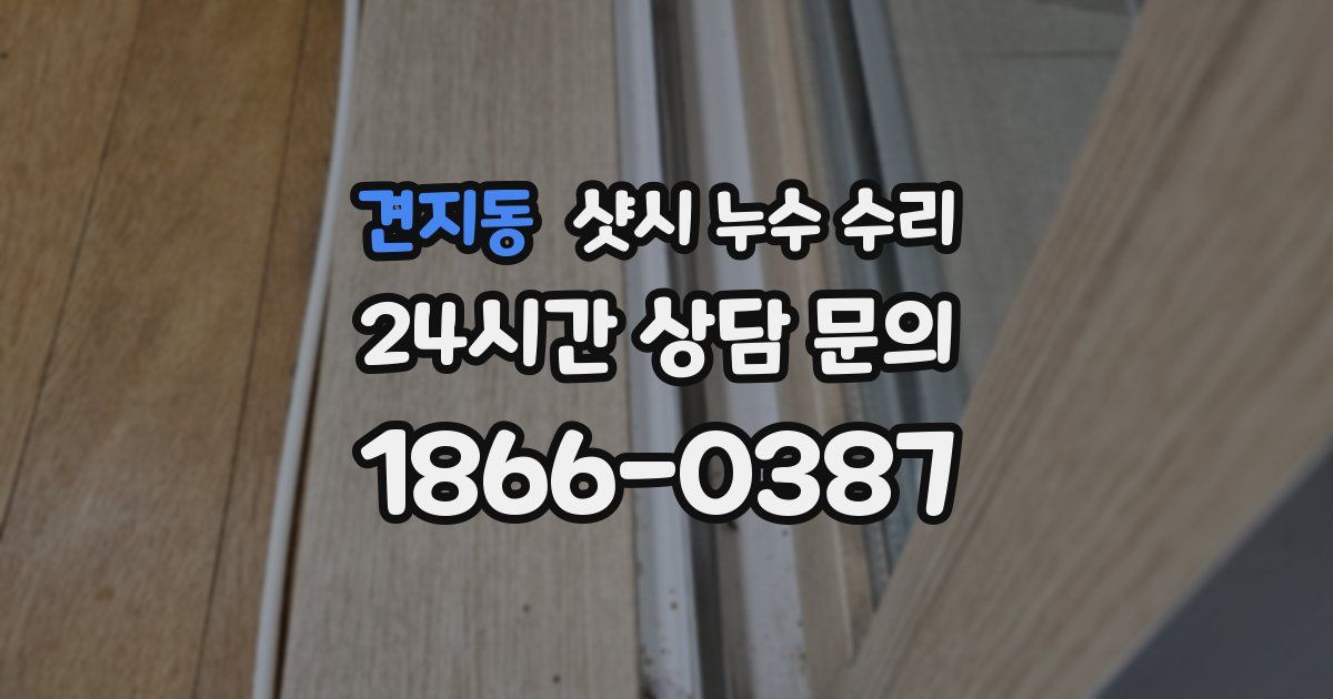 견지동 샷시 누수 수리