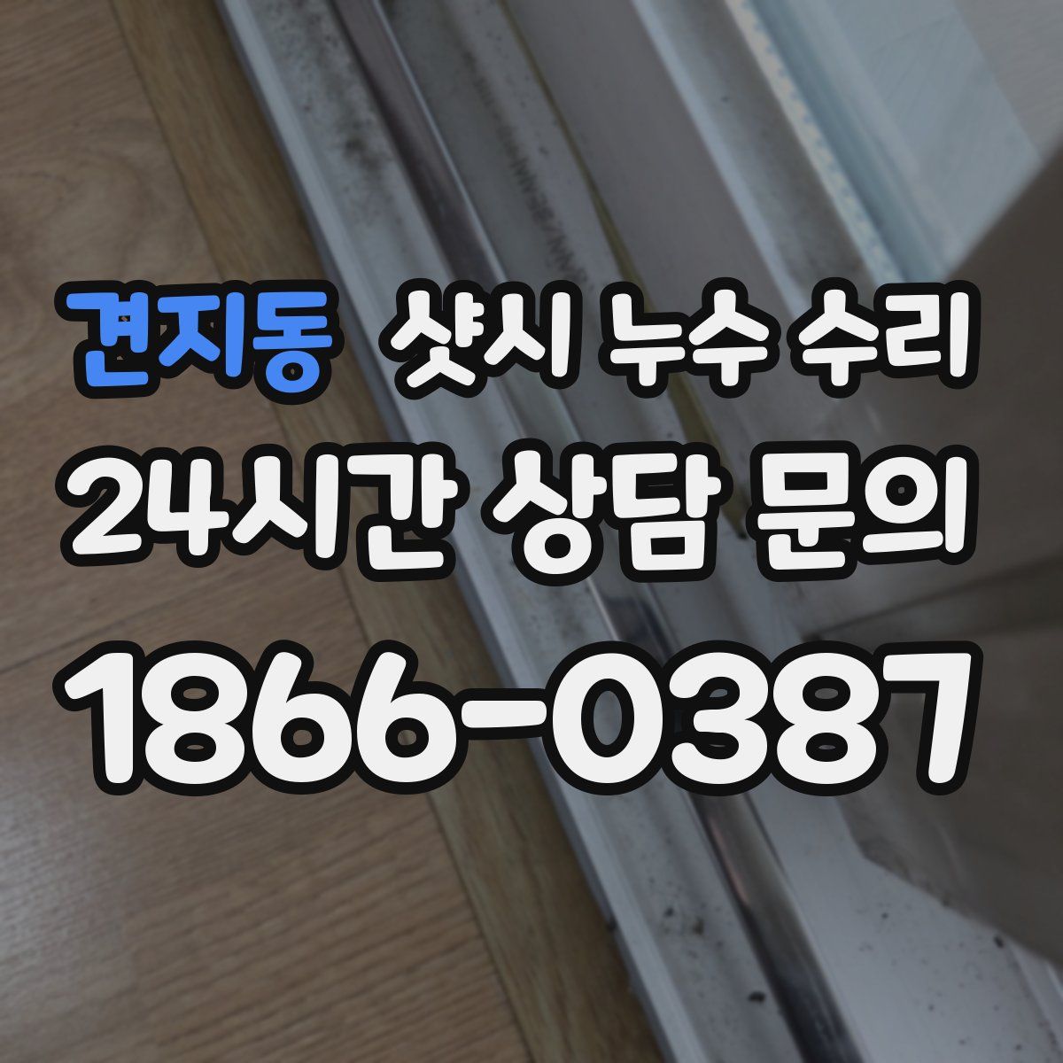 견지동 샷시 누수 수리