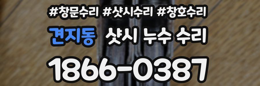 견지동 샷시 누수 수리