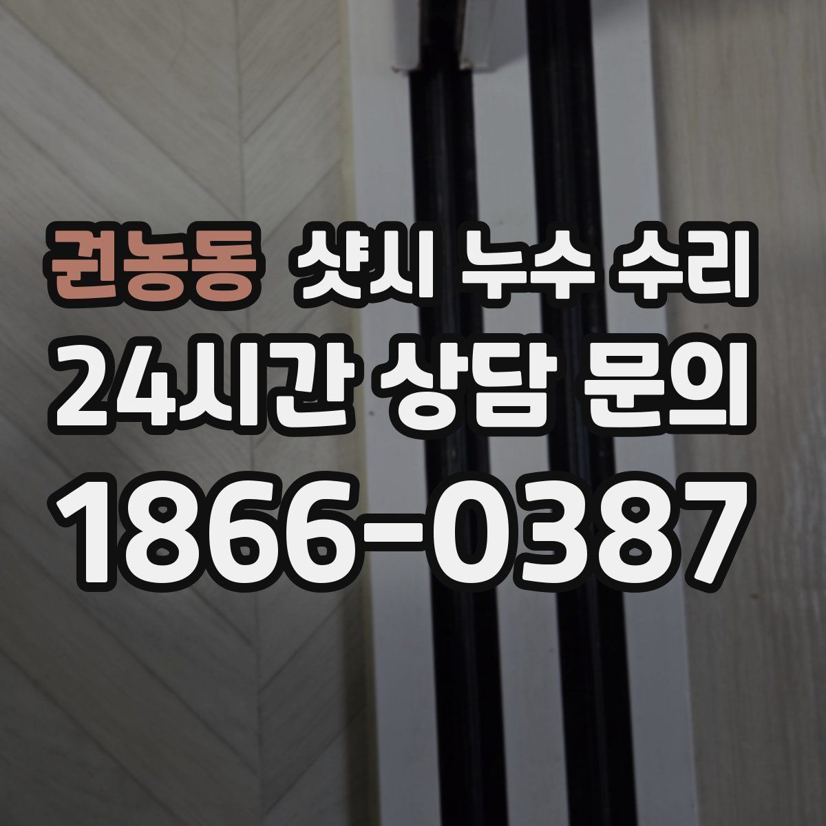 권농동 샷시 누수 수리