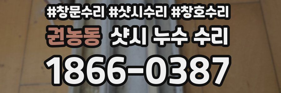 권농동 샷시 누수 수리