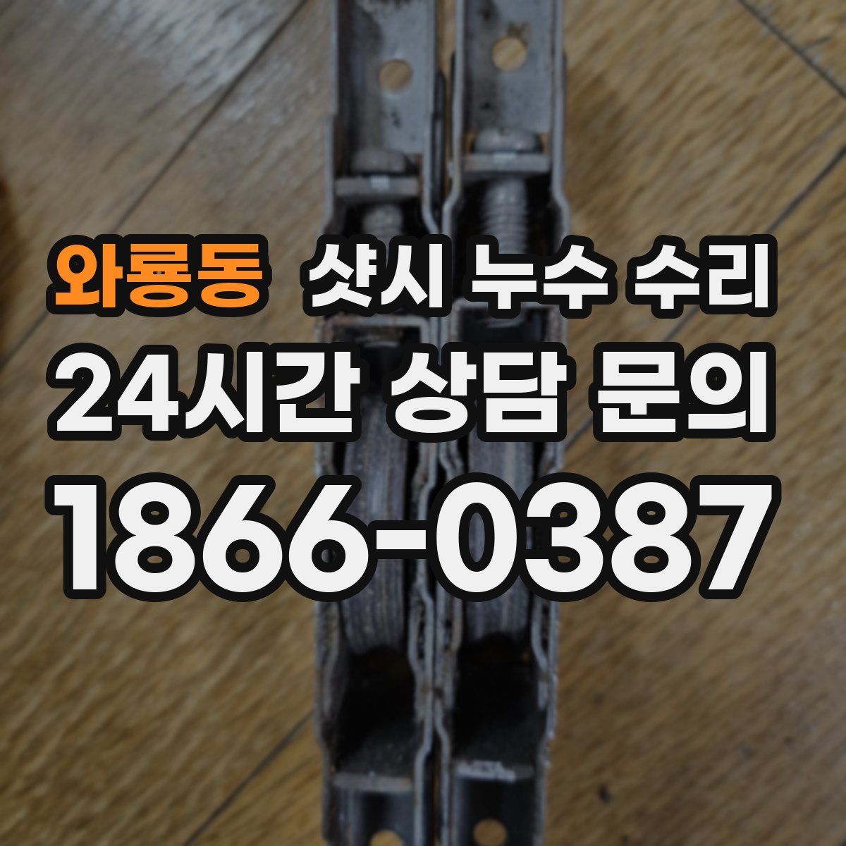 와룡동 샷시 누수 수리