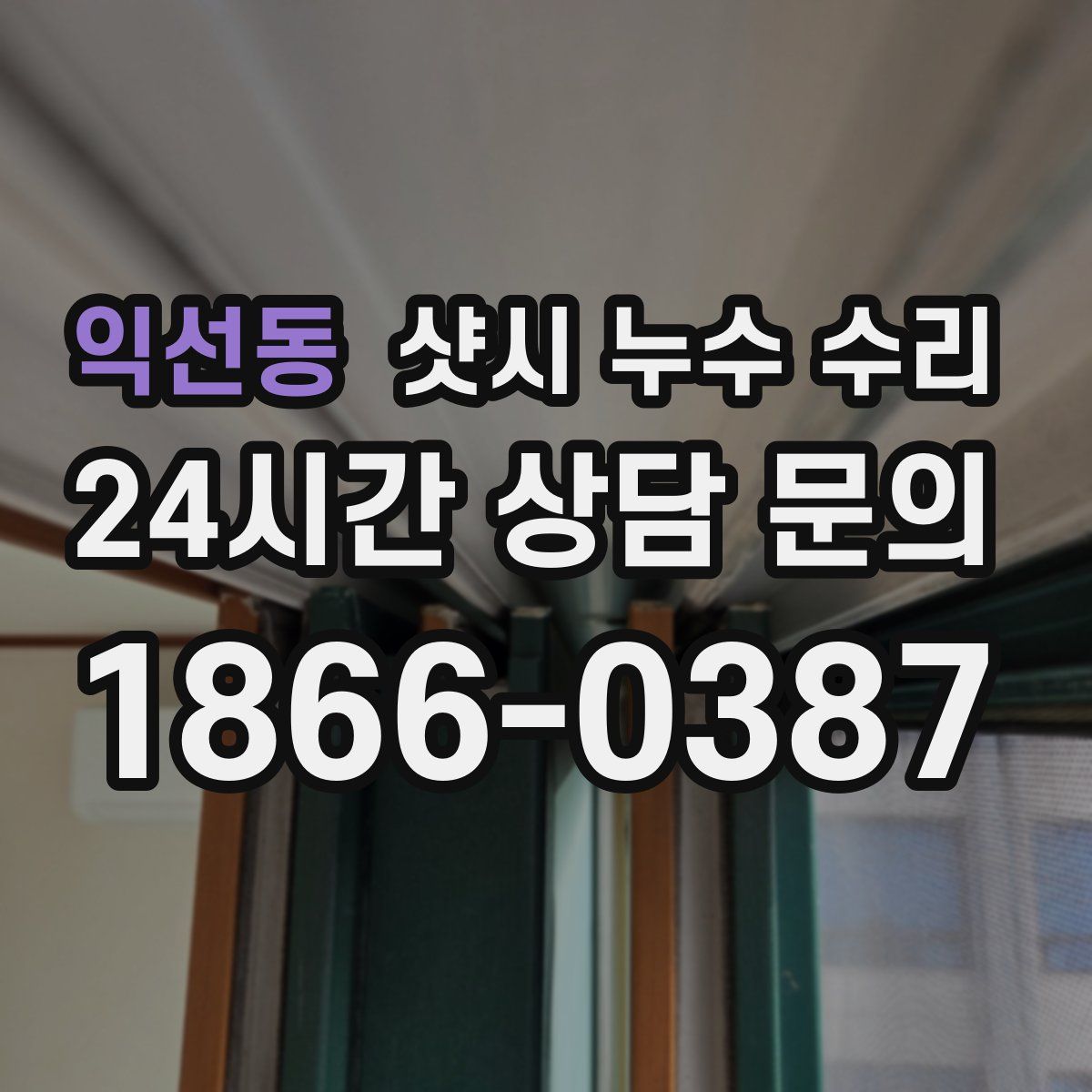 익선동 샷시 누수 수리