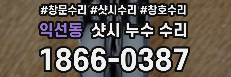 익선동 샷시 누수 수리
