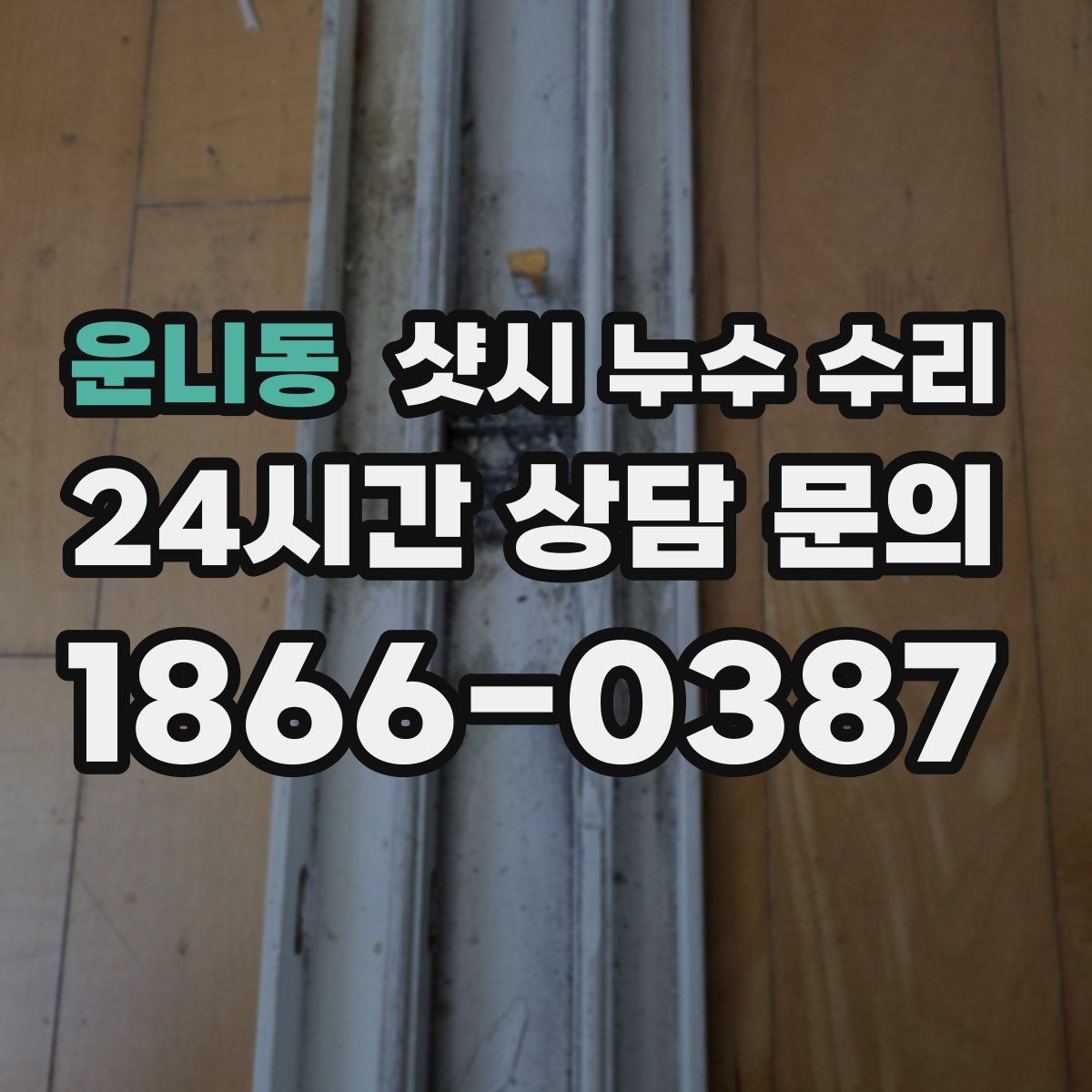 운니동 샷시 누수 수리