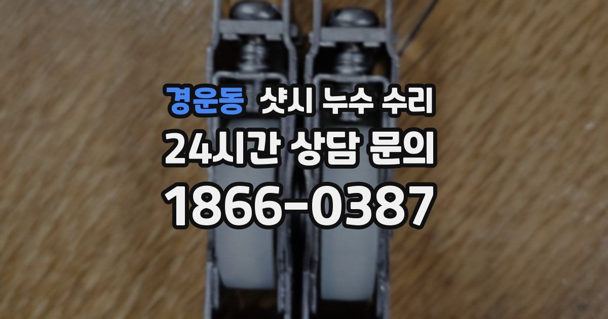 경운동 샷시 누수 수리