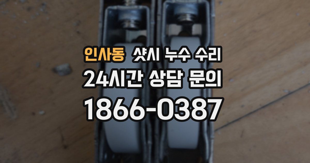 인사동 샷시 누수 수리