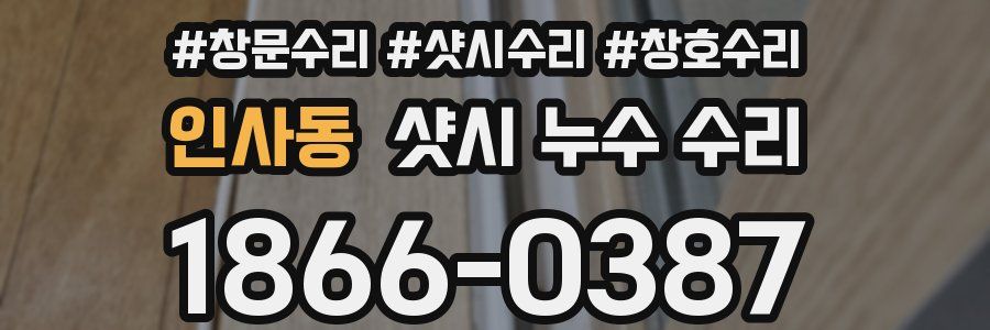 인사동 샷시 누수 수리