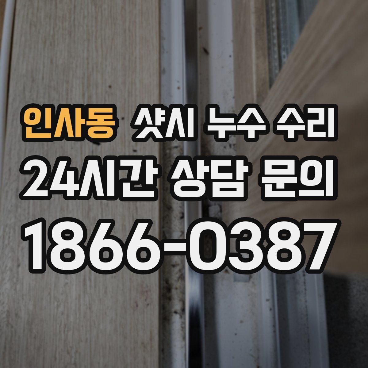 인사동 샷시 누수 수리