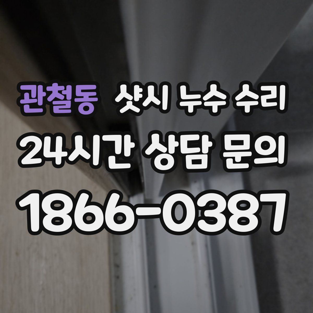 관철동 샷시 누수 수리