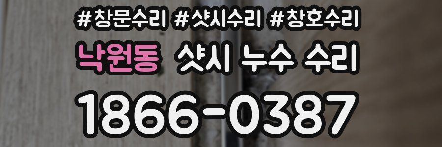 낙원동 샷시 누수 수리