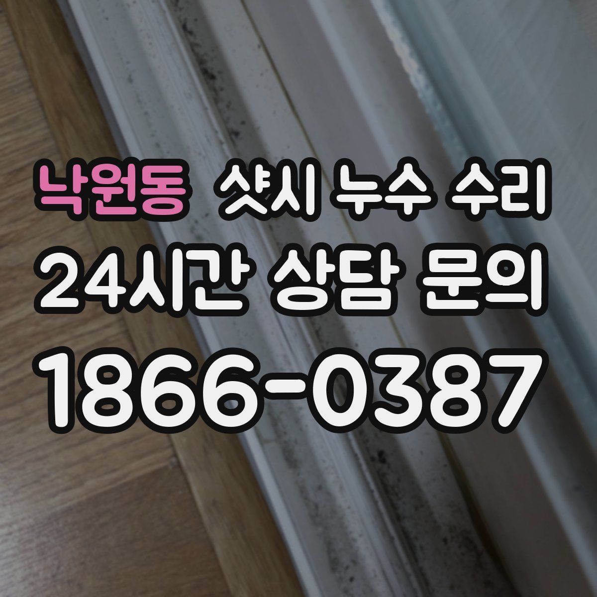 낙원동 샷시 누수 수리