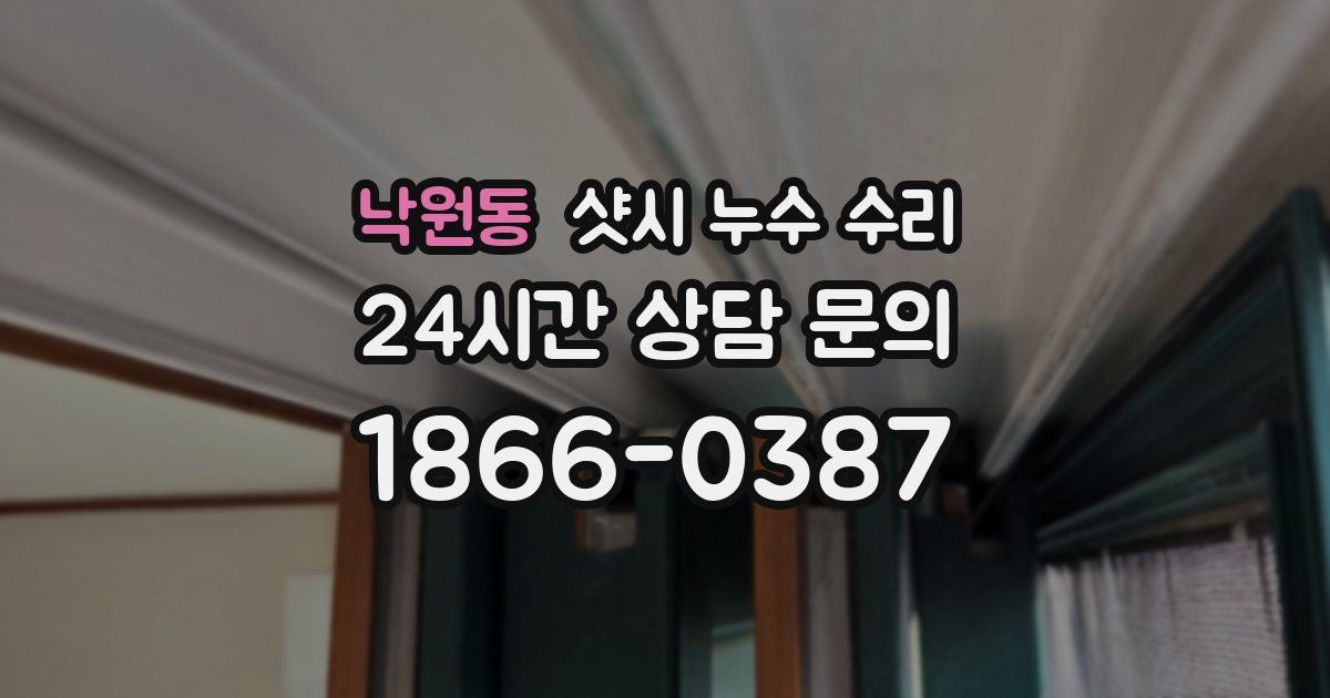 낙원동 샷시 누수 수리