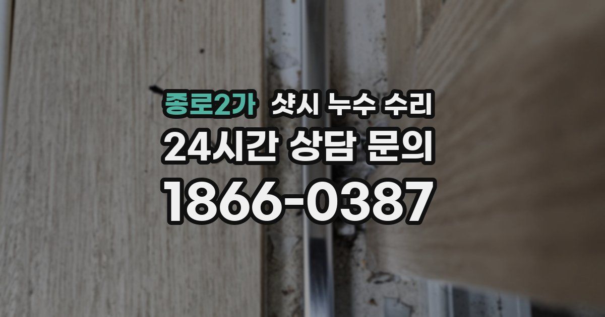 종로2가 샷시 누수 수리