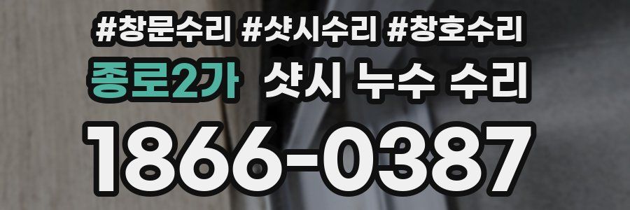 종로2가 샷시 누수 수리
