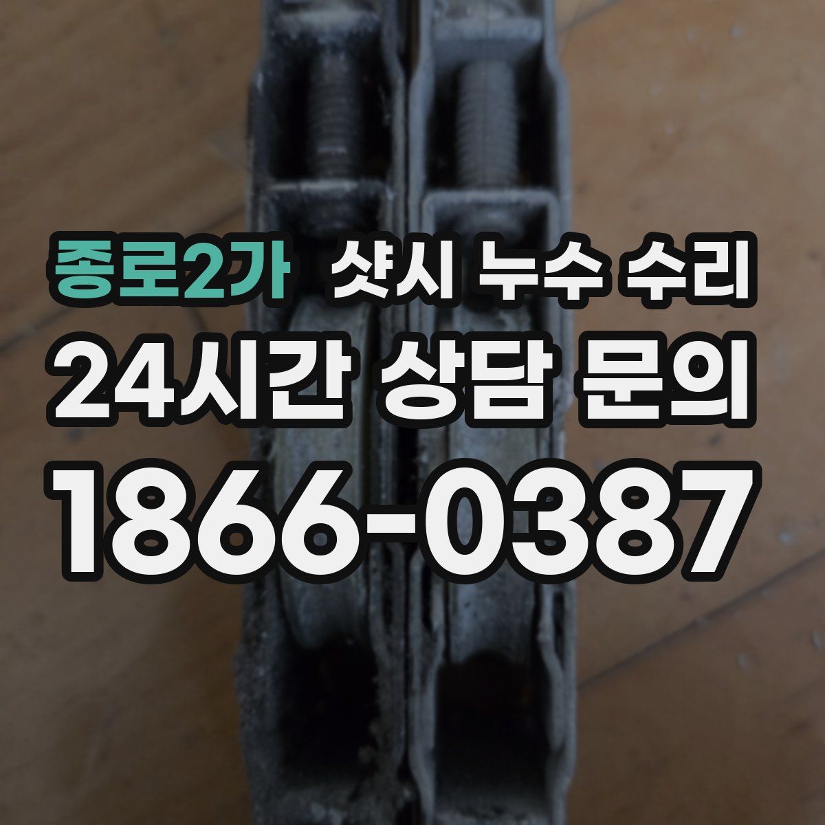종로2가 샷시 누수 수리