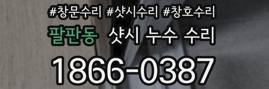 팔판동 샷시 누수 수리
