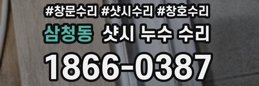 삼청동 샷시 누수 수리