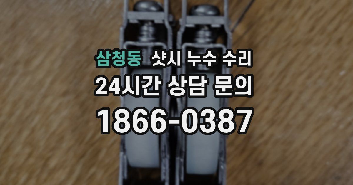 삼청동 샷시 누수 수리
