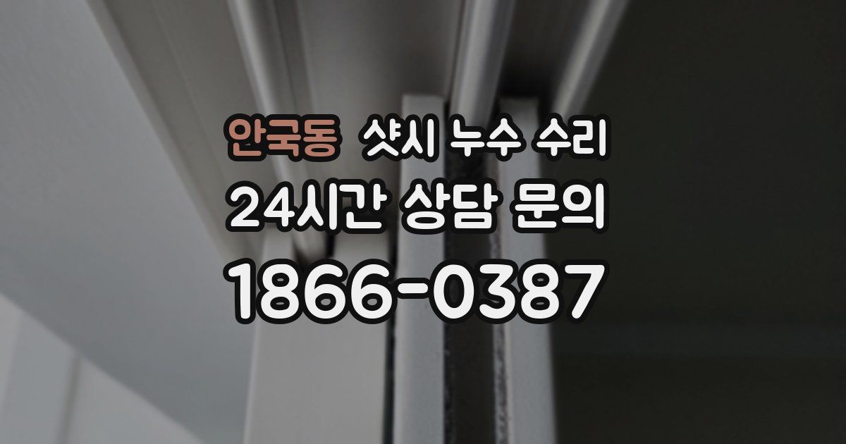 안국동 샷시 누수 수리