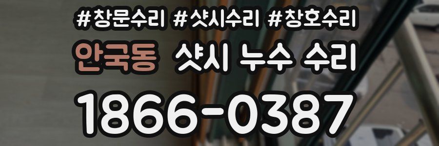 안국동 샷시 누수 수리